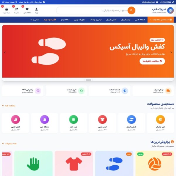 قالب فروشگاهی والیبال SpikeShop
