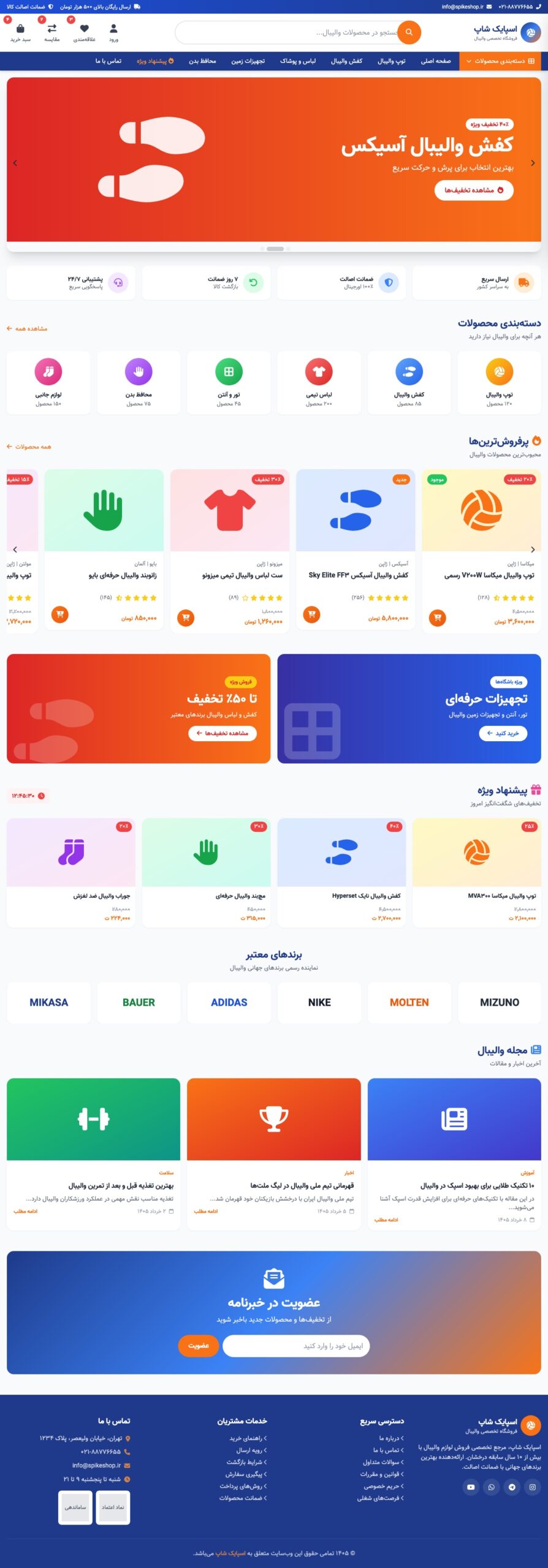 قالب فروشگاهی والیبال SpikeShop